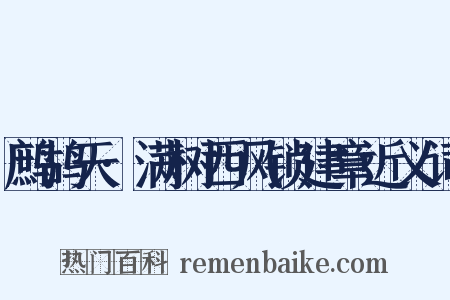 鹧鸪天·满树西风锁建章近义词是什么意思的图片